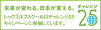チャレンジ２５キャンペーン