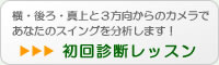 初回診断レッスン