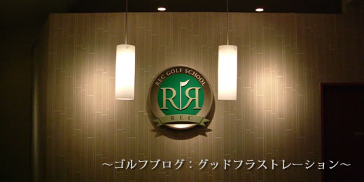 レックゴルフスクールブログ:ゴルフブログ:グッドフラストレーション