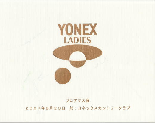ヨネックスレディス2007プロアマ 大会 ヨネックスレディス2007プロアマ 大会