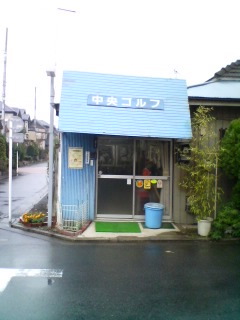 ゴルフ工房 ゴルフ工房