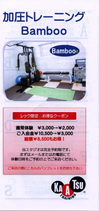 加圧トレーニングBamboo 加圧トレーニングBamboo