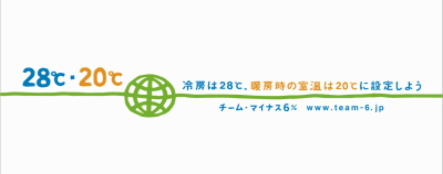 チーム・マイナス６％