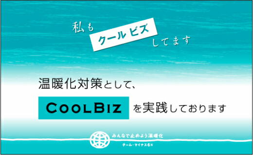 クールビズ クールビズ