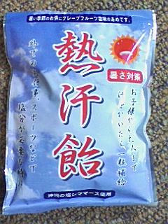 熱汗飴 熱汗飴