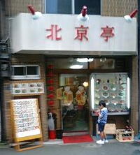 北京亭 北京亭