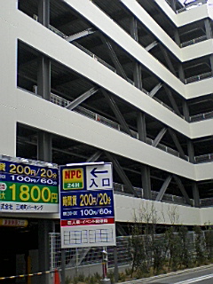 NPC 三崎町コインパーキング