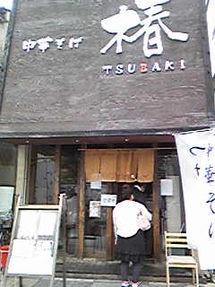 中華そば 椿 中華そば 椿