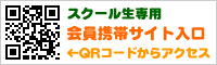 会員専用携帯QR予約サイト 会員専用携帯QR予約サイト