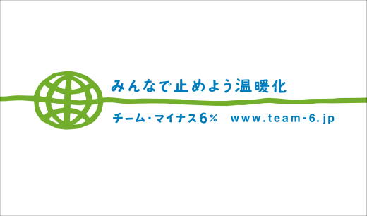 チーム・マイナス6% チーム・マイナス6%