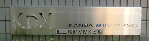 KDX神田三崎町ビル
