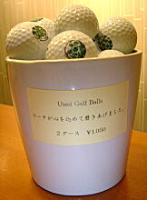 ユーズドゴルフボール