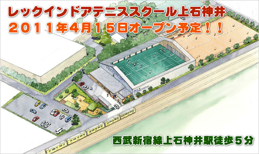レックインドアテニススクール上石神井 レックインドアテニススクール上石神井