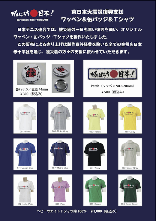 【日本テニス連合】東日本大震災「復興支援オリジナルワッペン・缶バッジ・Tシャツ」 【日本テニス連合】東日本大震災「復興支援オリジナルワッペン・缶バッジ・Tシャツ」